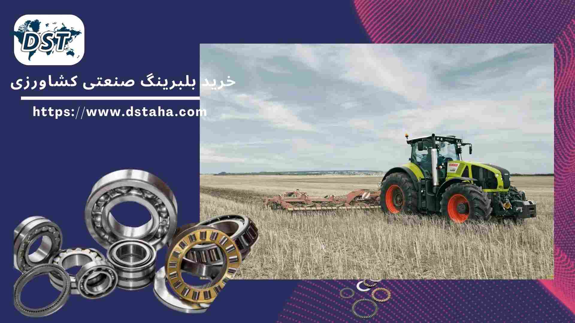 خرید بلبرینگ کشاورزی